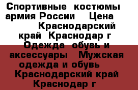 Спортивные  костюмы  (армия России) › Цена ­ 1 500 - Краснодарский край, Краснодар г. Одежда, обувь и аксессуары » Мужская одежда и обувь   . Краснодарский край,Краснодар г.